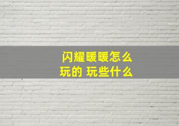 闪耀暖暖怎么玩的 玩些什么